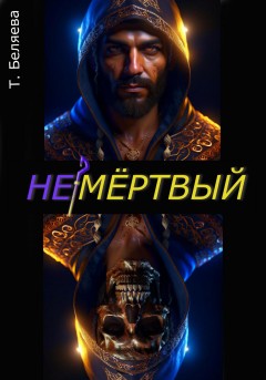 Немёртвый