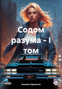 Содом разума – I том