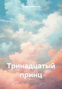 Тринадцатый принц