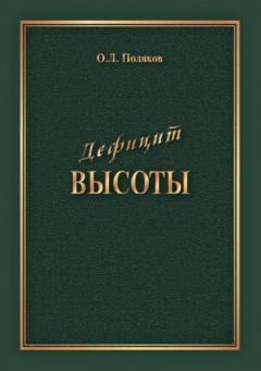 Дефицит Высоты. Человек между разрушением и созиданием