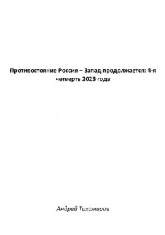 Противостояние Россия – Запад продолжается: 4-я четверть 2023 года