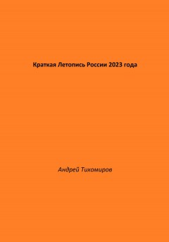 Краткая Летопись России 2023 года