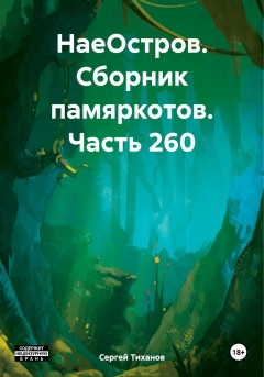 НаеОстров. Сборник памяркотов. Часть 260