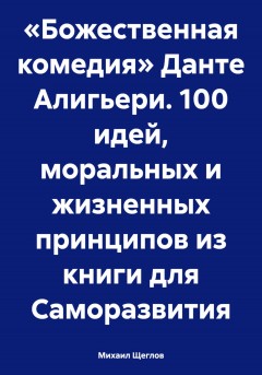 «Божественная комедия» Данте Алигьери. 100 идей, моральных и жизненных принципов из книги для Саморазвития.