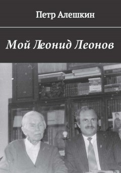 Мой Леонид Леонов