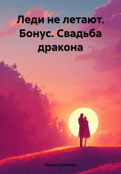 Леди не летают. Бонус. Свадьба дракона