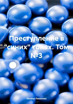 Преступление в «синих» тонах. Том №3