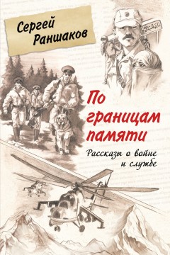 По границам памяти. Рассказы о войне и службе