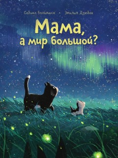 Мама, а мир большой?