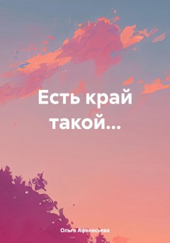 Есть край такой…