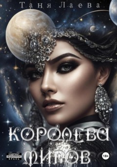 Королева миров