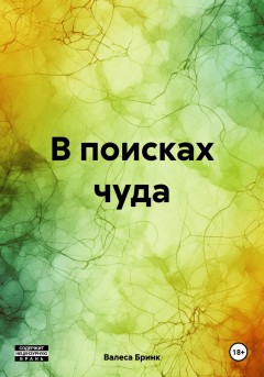 В поисках чуда