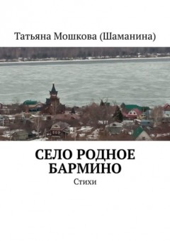 Село родное Бармино. Стихи