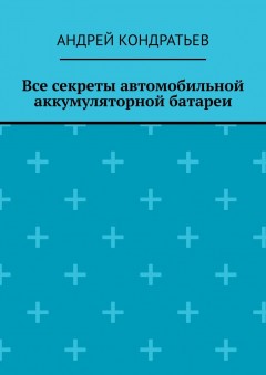 Все секреты автомобильной аккумуляторной батареи