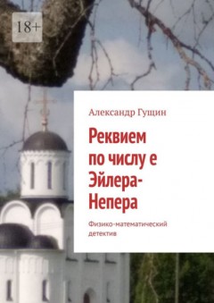 Реквием по числу е Эйлера-Непера. Физико-математический детектив