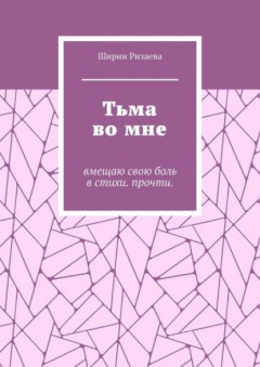 Тьма во мне. Вмещаю свою боль в стихи. Прочти