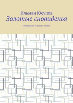 Золотые сновиденья. Избранные сонеты о любви