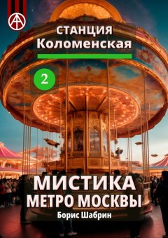 Станция Коломенская 2. Мистика метро Москвы