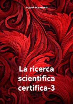 La ricerca scientifica certifica-3