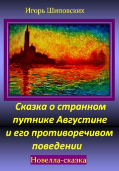 Сказка о странном путнике Августине и его противоречивом поведении