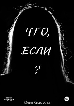 Что, если?