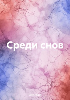 Среди снов