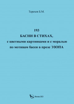 193 басни в стихах, с цветными картинками и с моралью по мотивам басен в прозе Эзопа