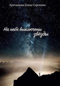 На небе выключены звезды