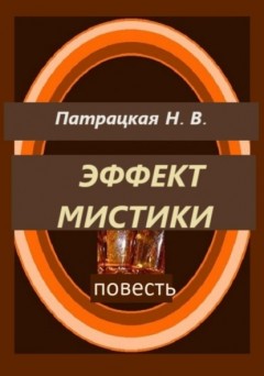 Эффект мистики