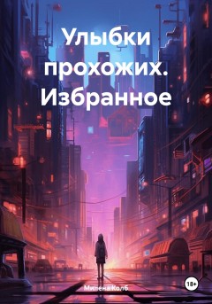 Улыбки прохожих. Избранное