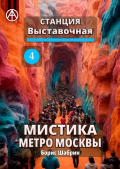 Станция Выставочная 4. Мистика метро Москвы