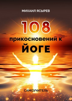 108 прикосновений к йоге. Самоучитель