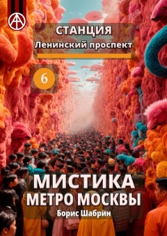 Станция Ленинский проспект 6. Мистика метро Москвы