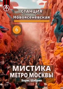 Станция Новоясеневская 6. Мистика метро Москвы