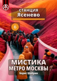 Станция Ясенево 6. Мистика метро Москвы