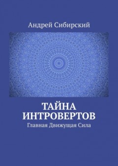 Тайна интровертов. Главная Движущая Сила