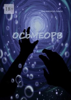 Осьмеорв