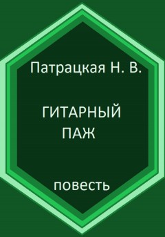 Гитарный паж