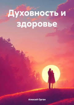 Духовность и здоровье