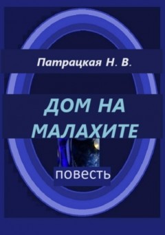 Дом на малахите