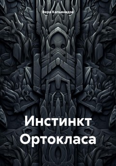 Инстинкт Ортокласа