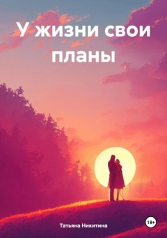 У жизни свои планы