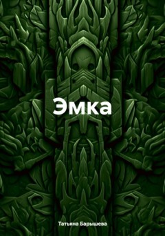 Эмка