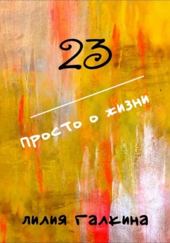 23 Просто о жизни