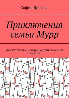 Приключения семьи Мурр. Увлекательные истории о приключениях трех котят