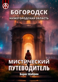 Богородск. Нижегородская область. Мистический путеводитель