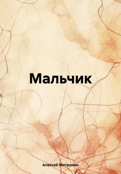 Мальчик