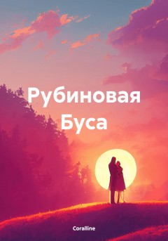 Рубиновая Буса