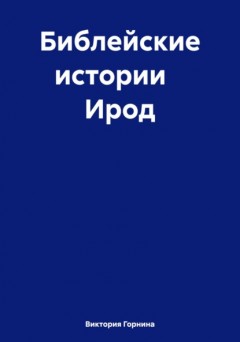 Библейские истории Ирод