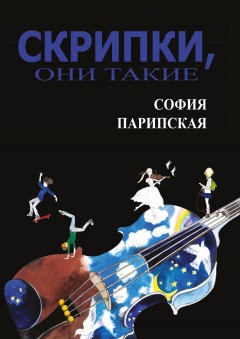 Скрипки, они такие